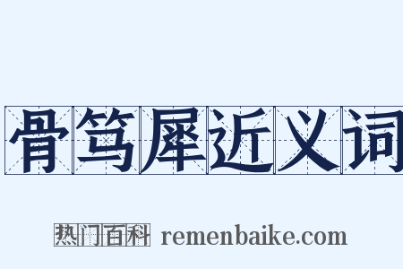 骨笃犀近义词是什么意思的图片